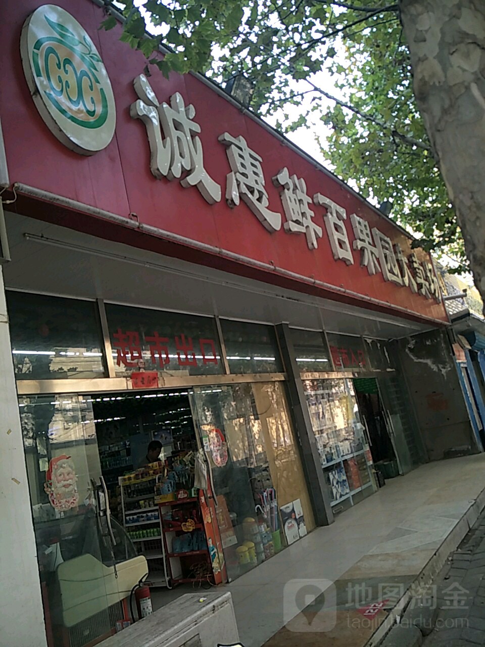 诚惠鲜百果园大卖场(双铺路店)