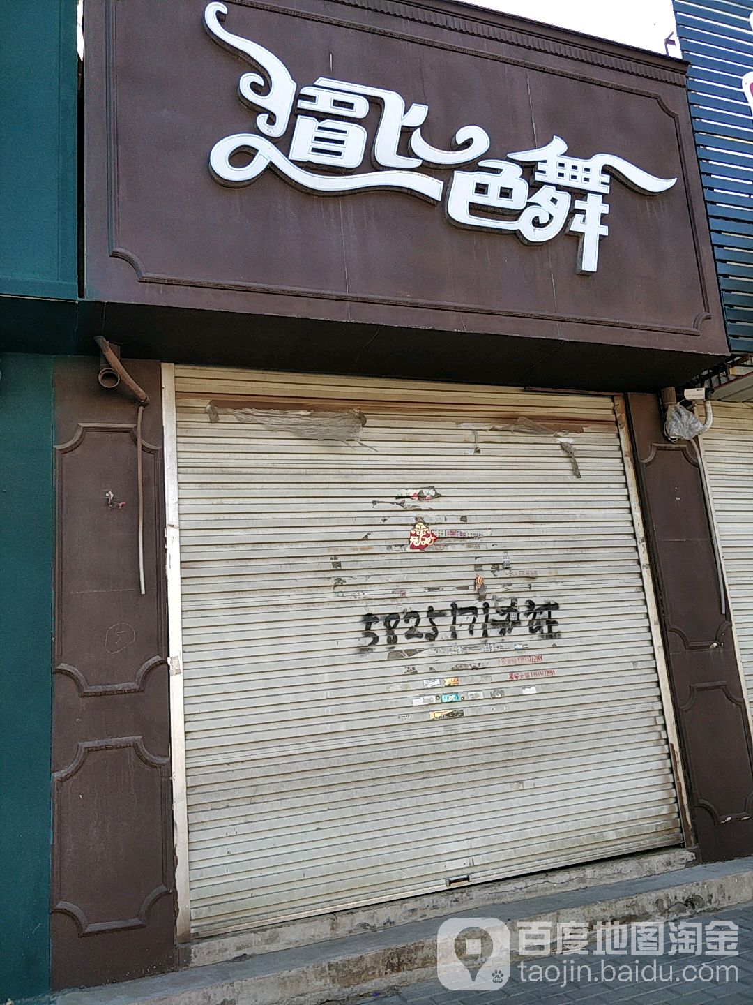 眉飞色舞(石坊路店)