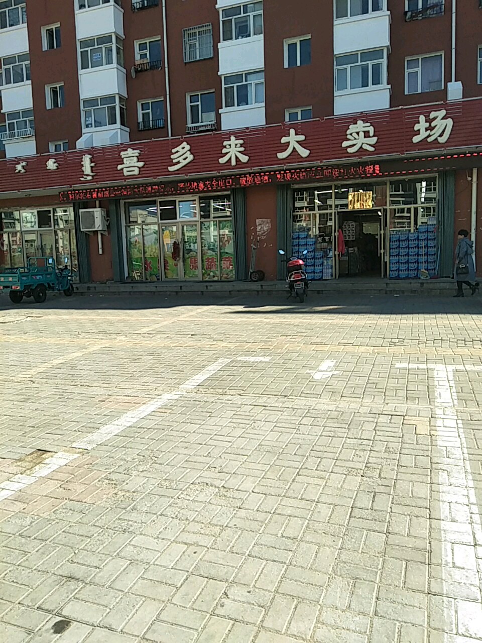 喜多来大卖场(索伦街店)