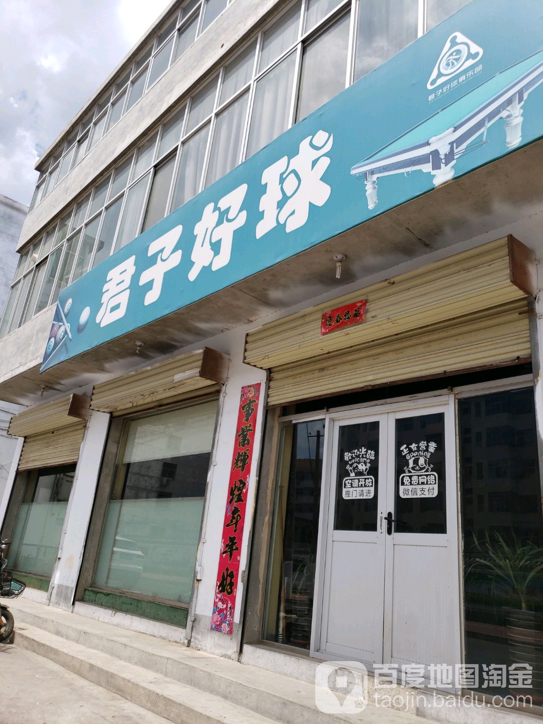 君子好球台球俱乐部(瓦窑街)