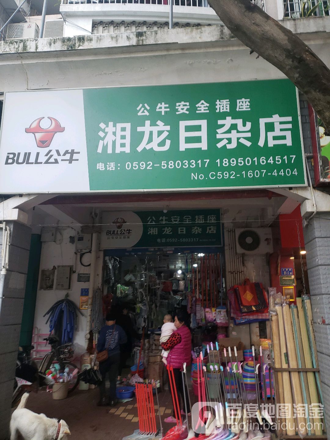 湘龙日杂店