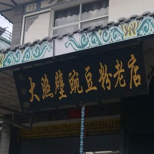 观音塘