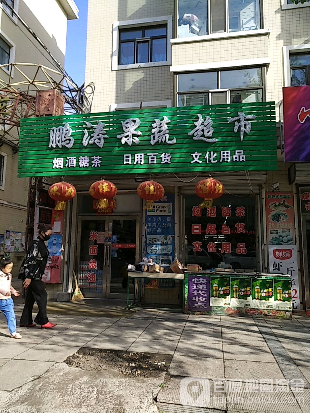 鹏涛果蔬超市