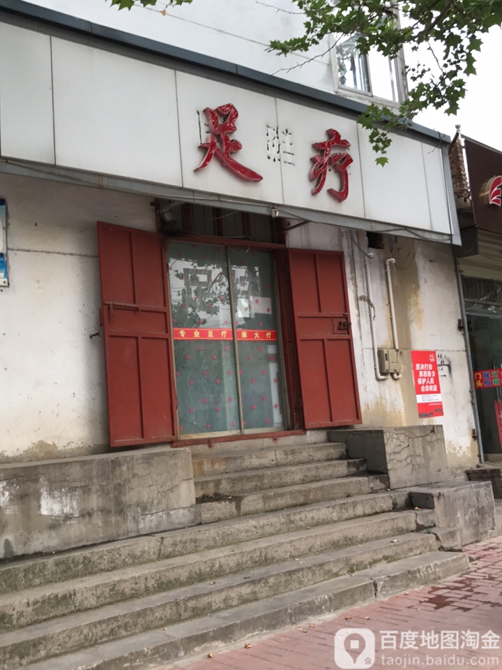 富楼足浴