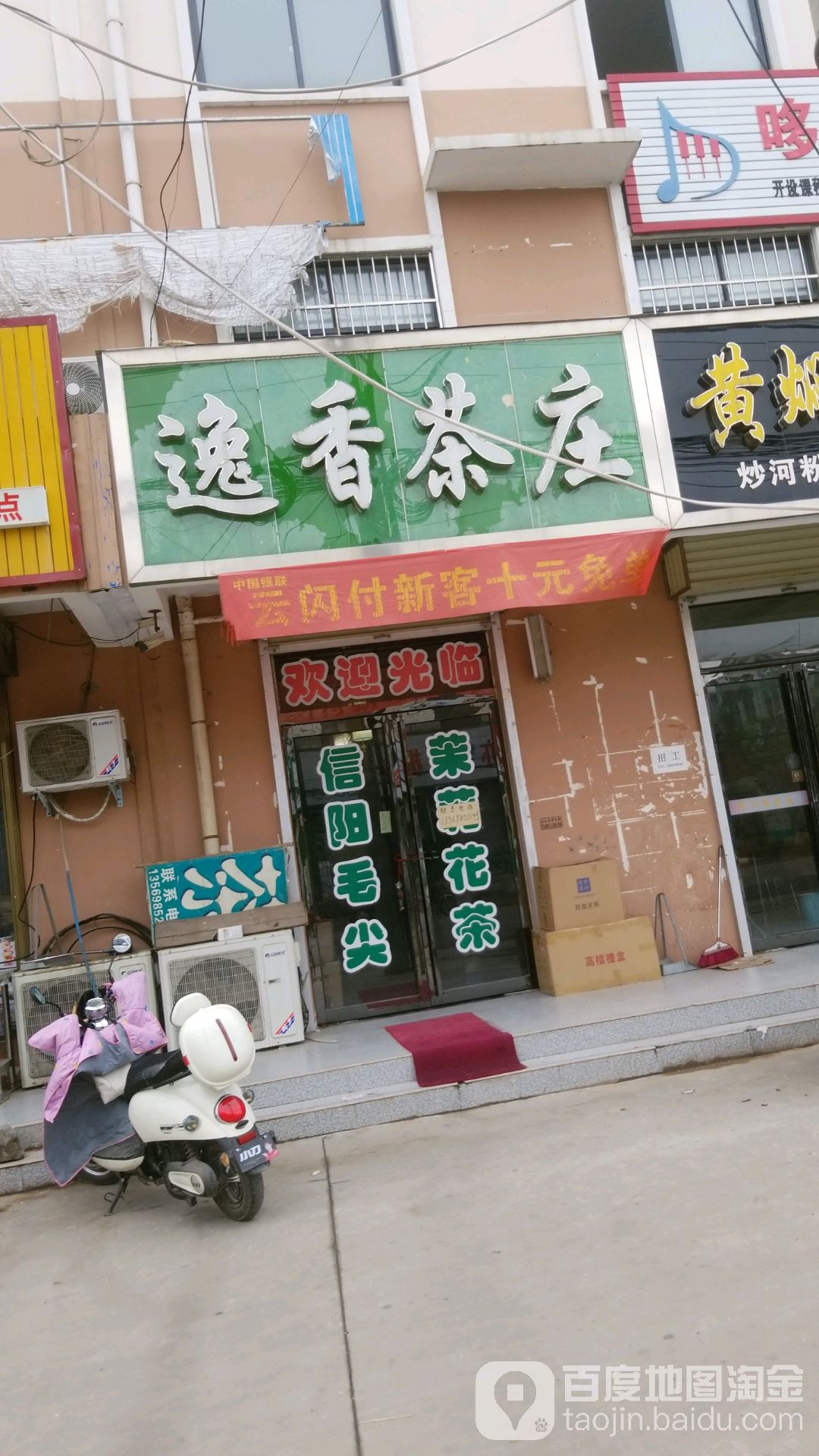 逸香茶庄