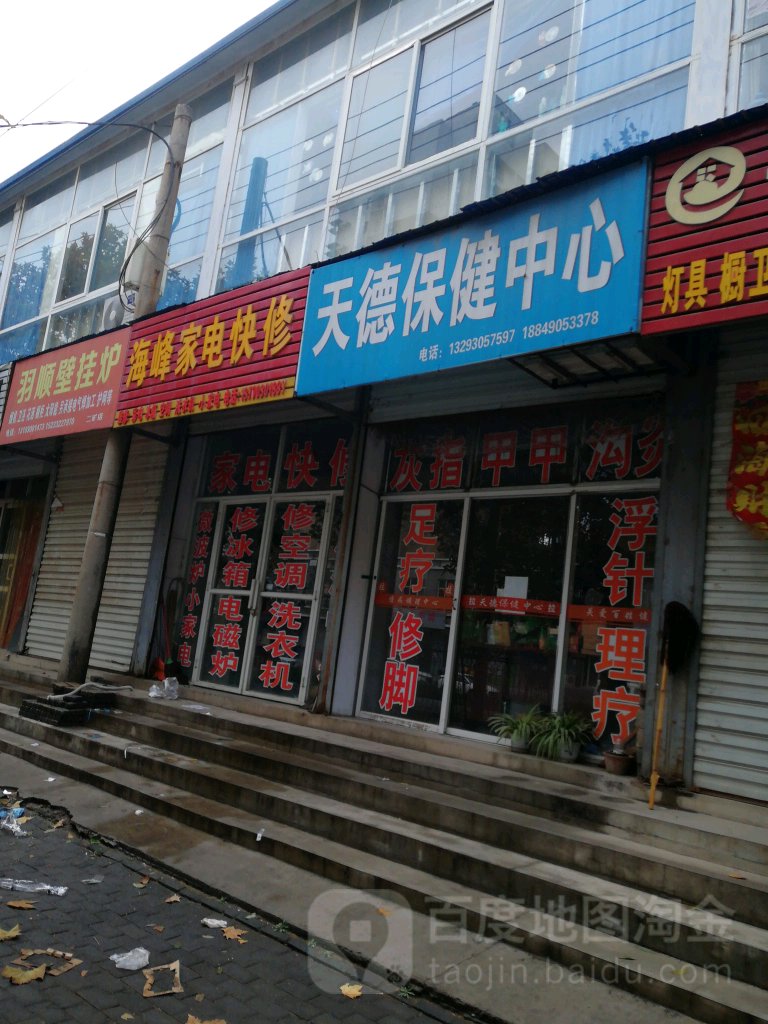 天德保健中心