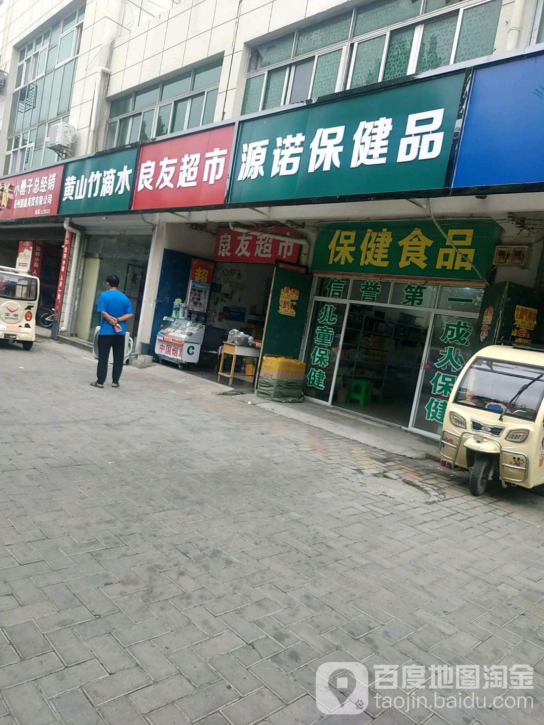 源诺保健店