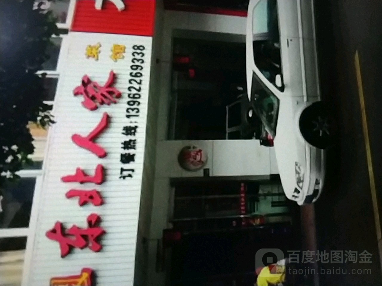 东北苑家(华一路店)