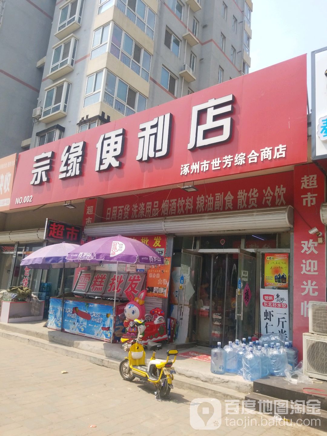 宗缘便利店