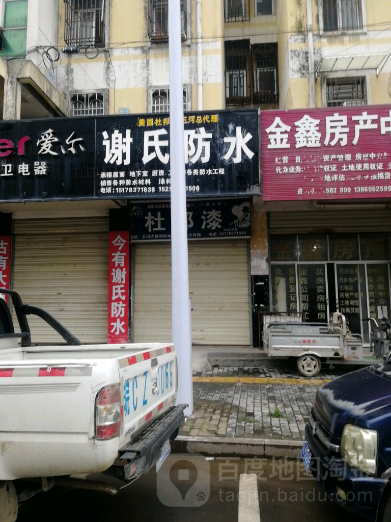 谢氏防水