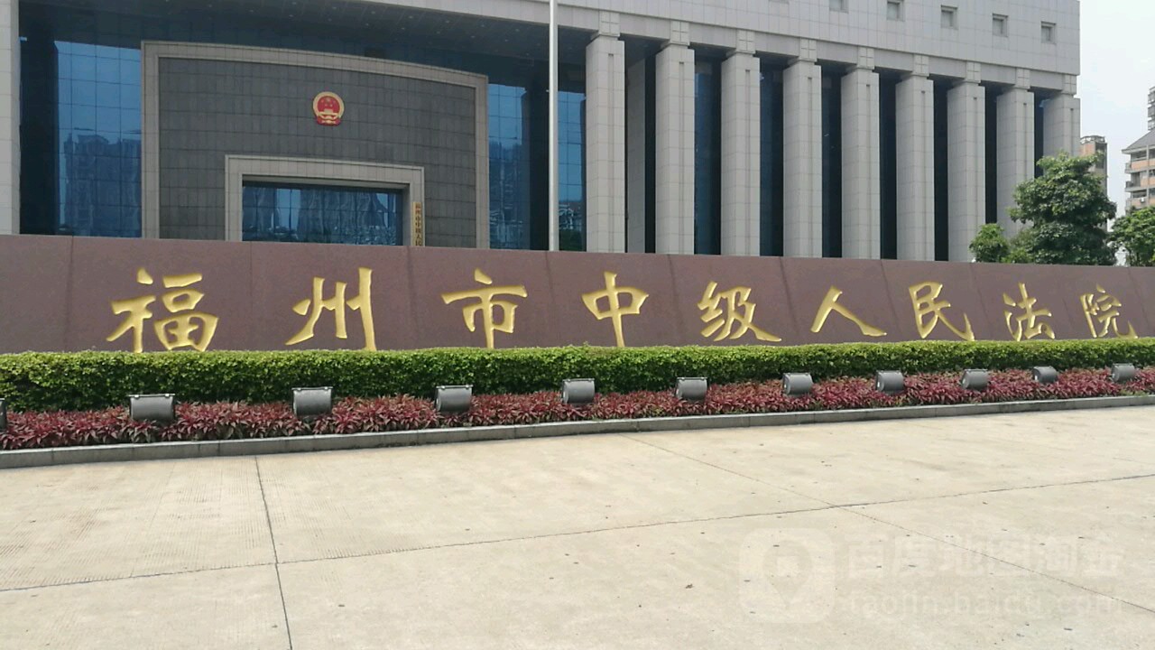 福州市中级人民法院