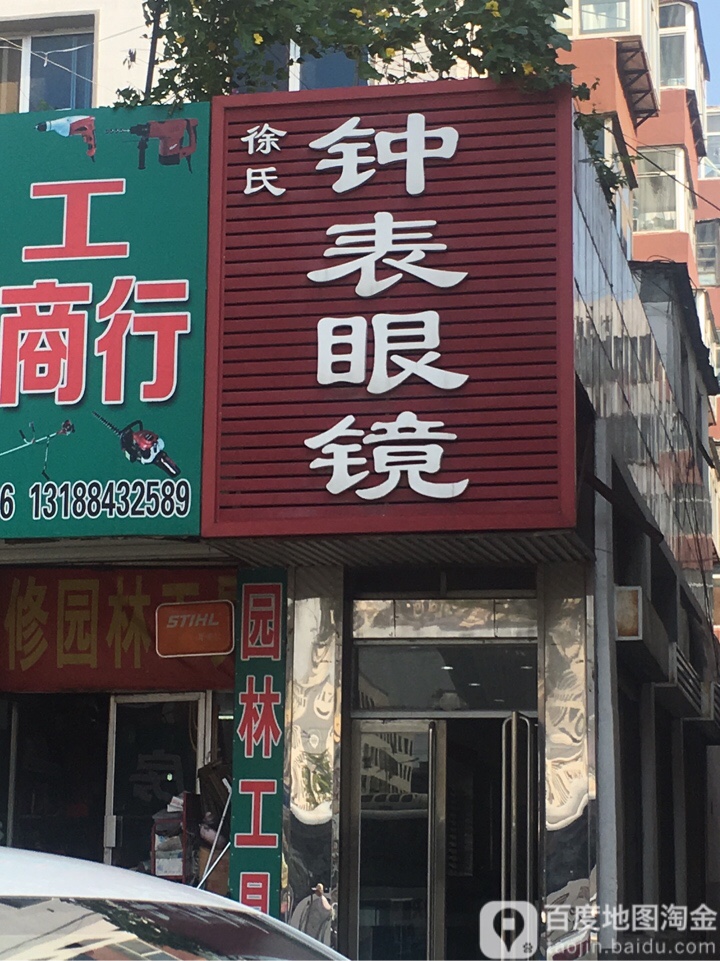 徐氏钟表眼镜(南马路店)
