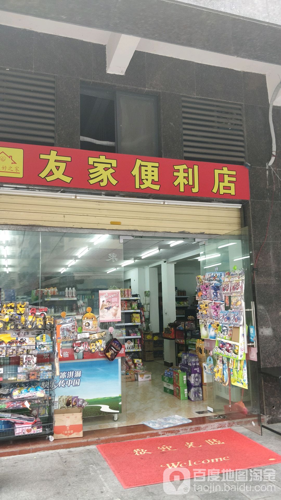 友家便利店(山湖世纪店)