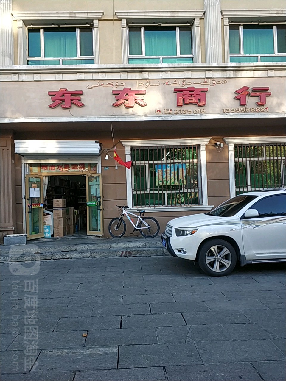 东东商行(解放路店)