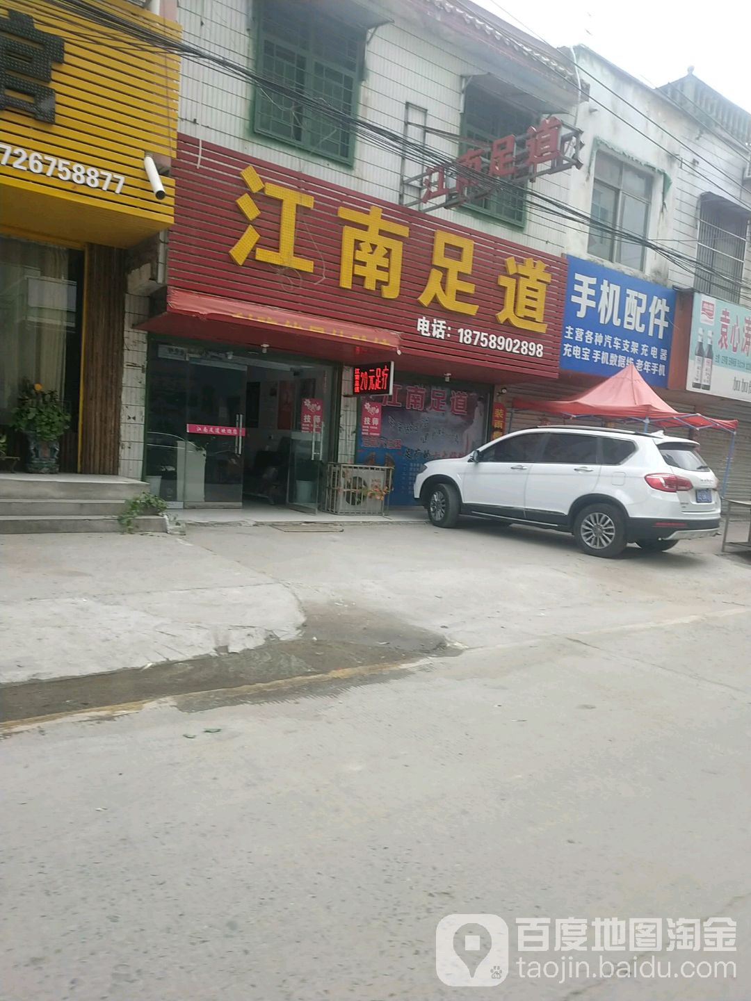 江南足道(王土楼菜市场店)