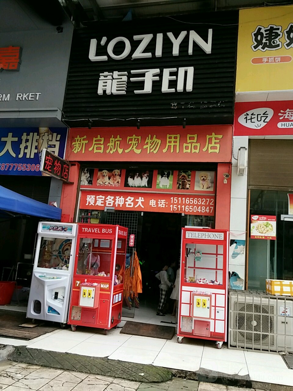 新启航文具玩具超市