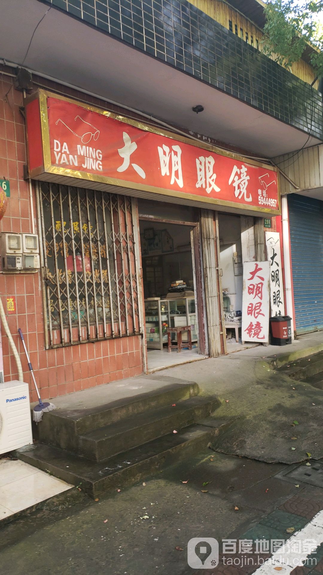 大明眼镜店(向化大街店)