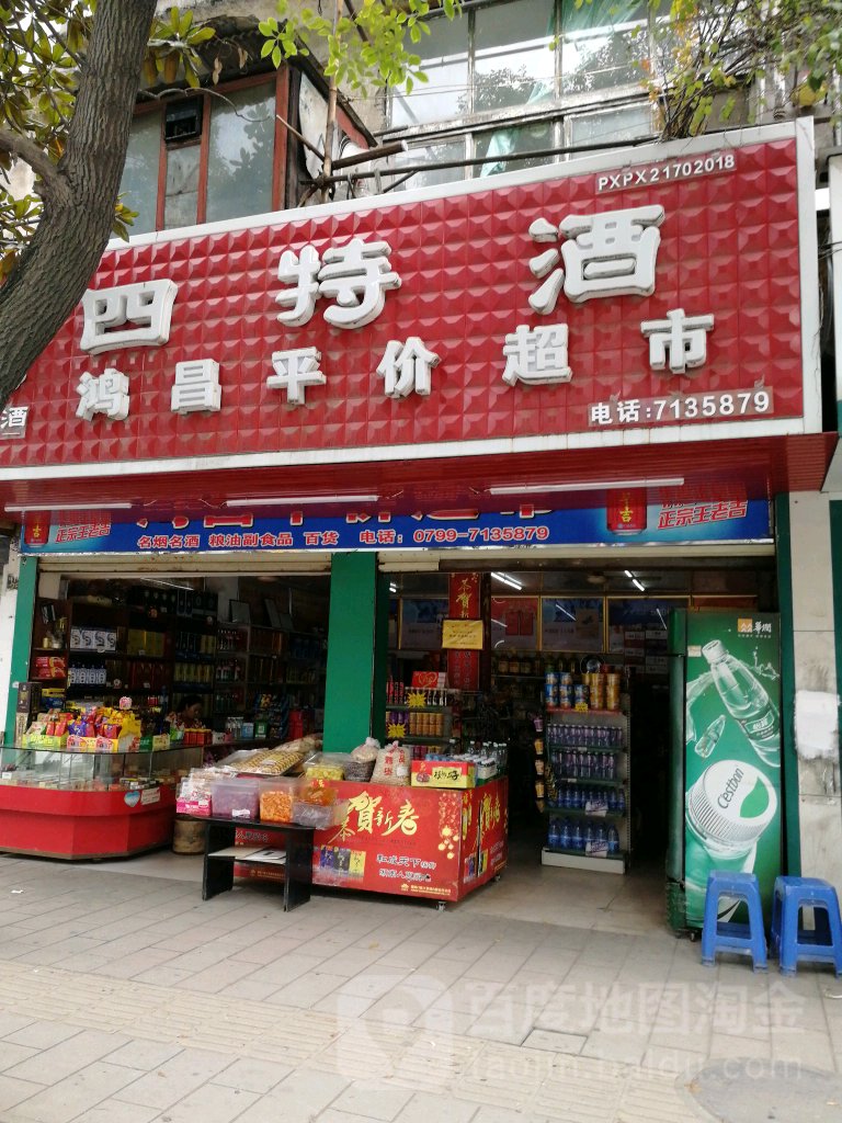 鸿昌平价超市(站前路店)