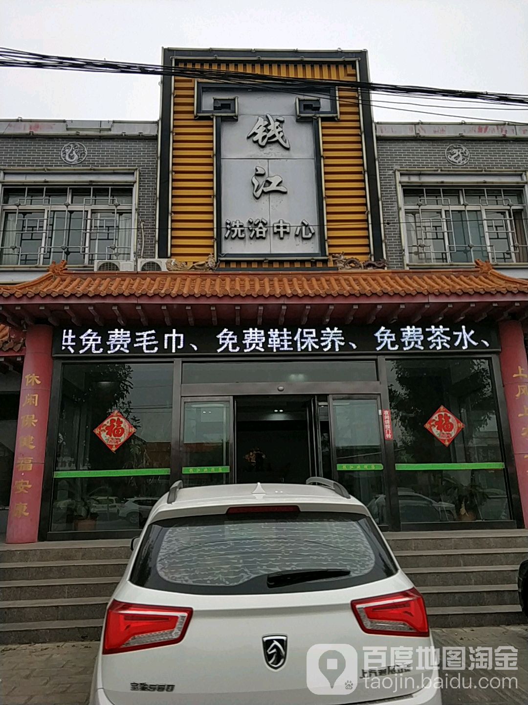 钱江洗浴中心