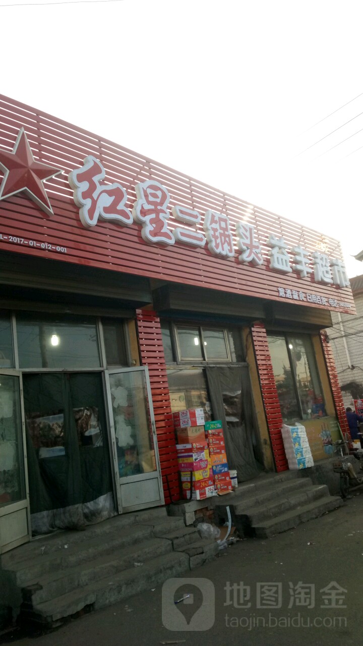 益峰超市(漳泽西街店)