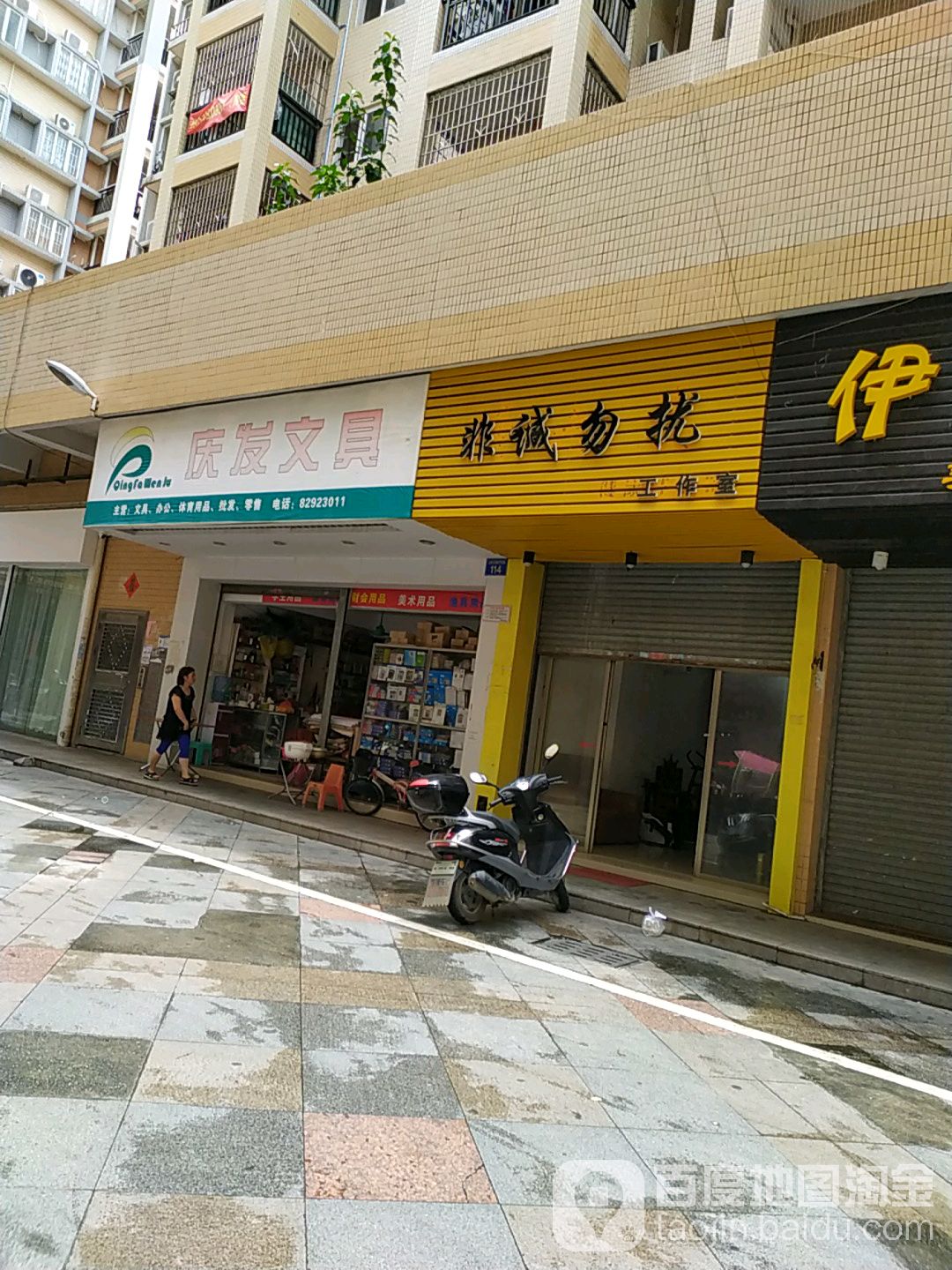 庆发文具店