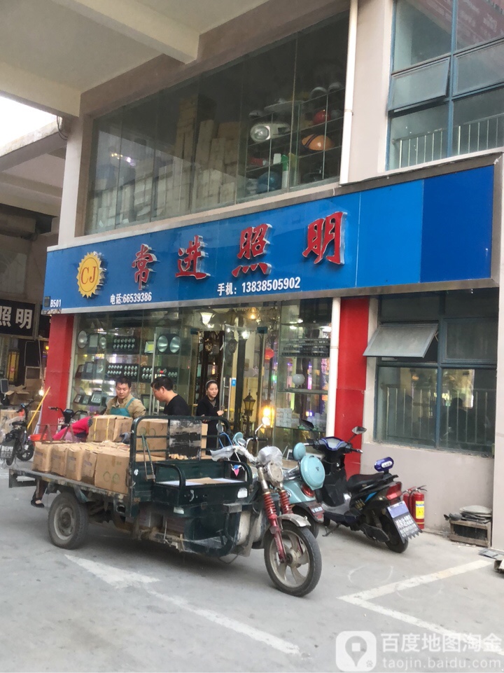 常进照明(华丰灯饰界店)