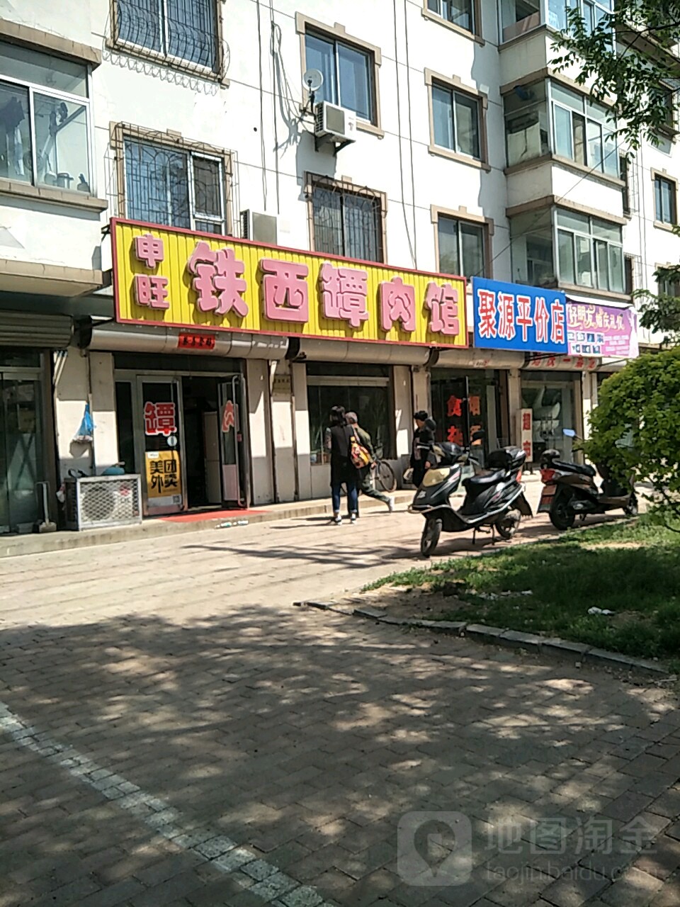 申旺铁西坛肉馆