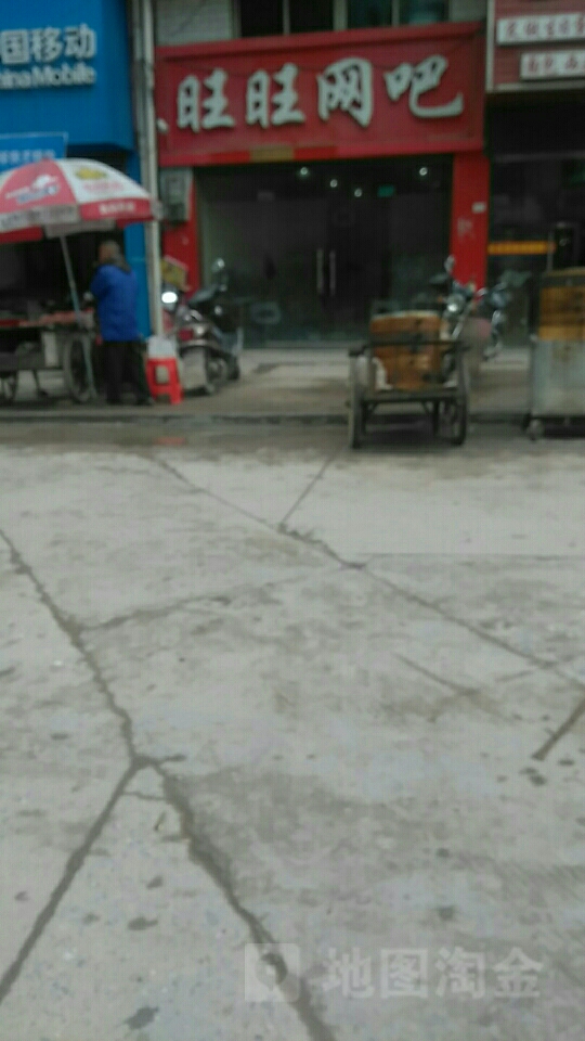 旺旺网咖