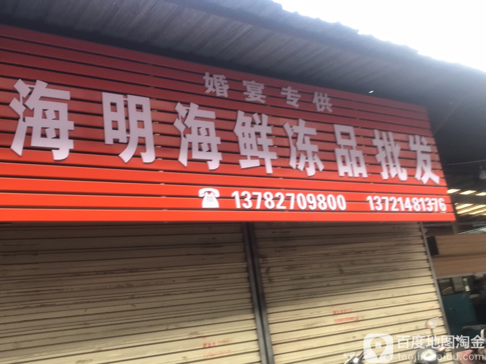 海明海鲜众冻品批发