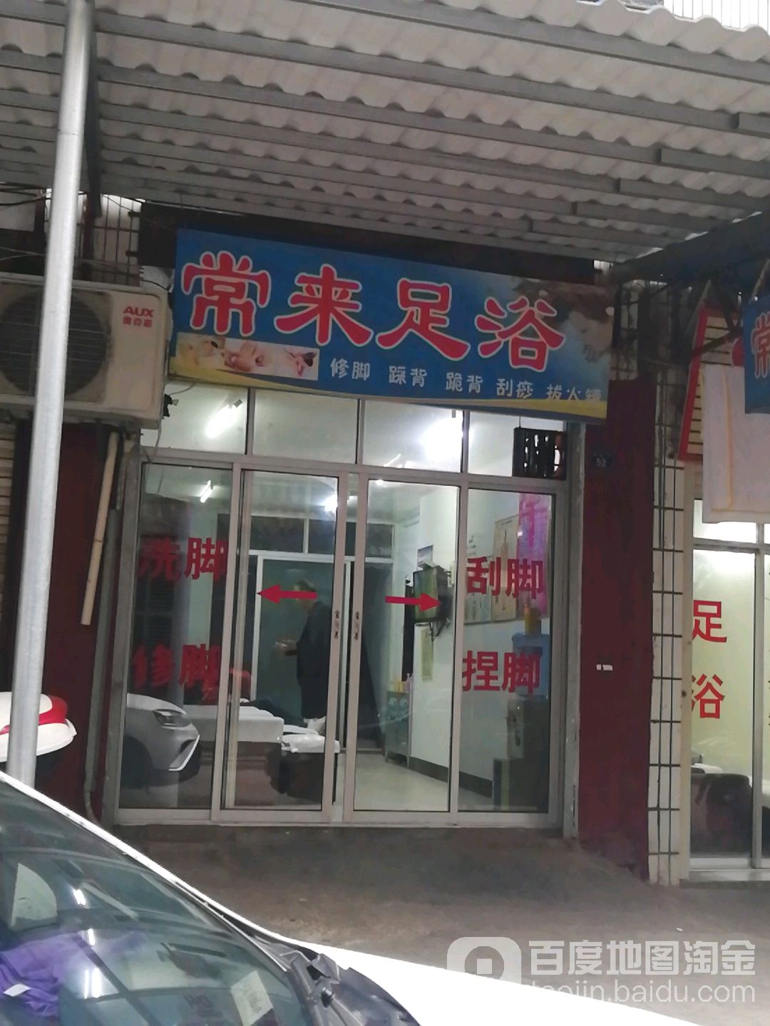 常来足浴