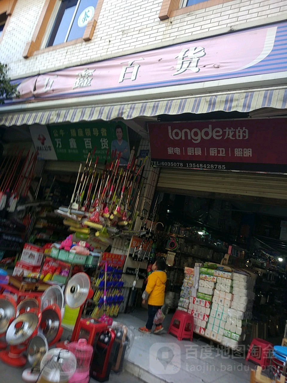 万鑫百货(沈家坝北街店)