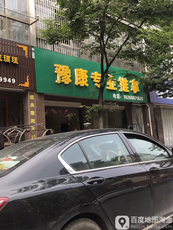 豫康专业氏推拿(杭州萧山区)