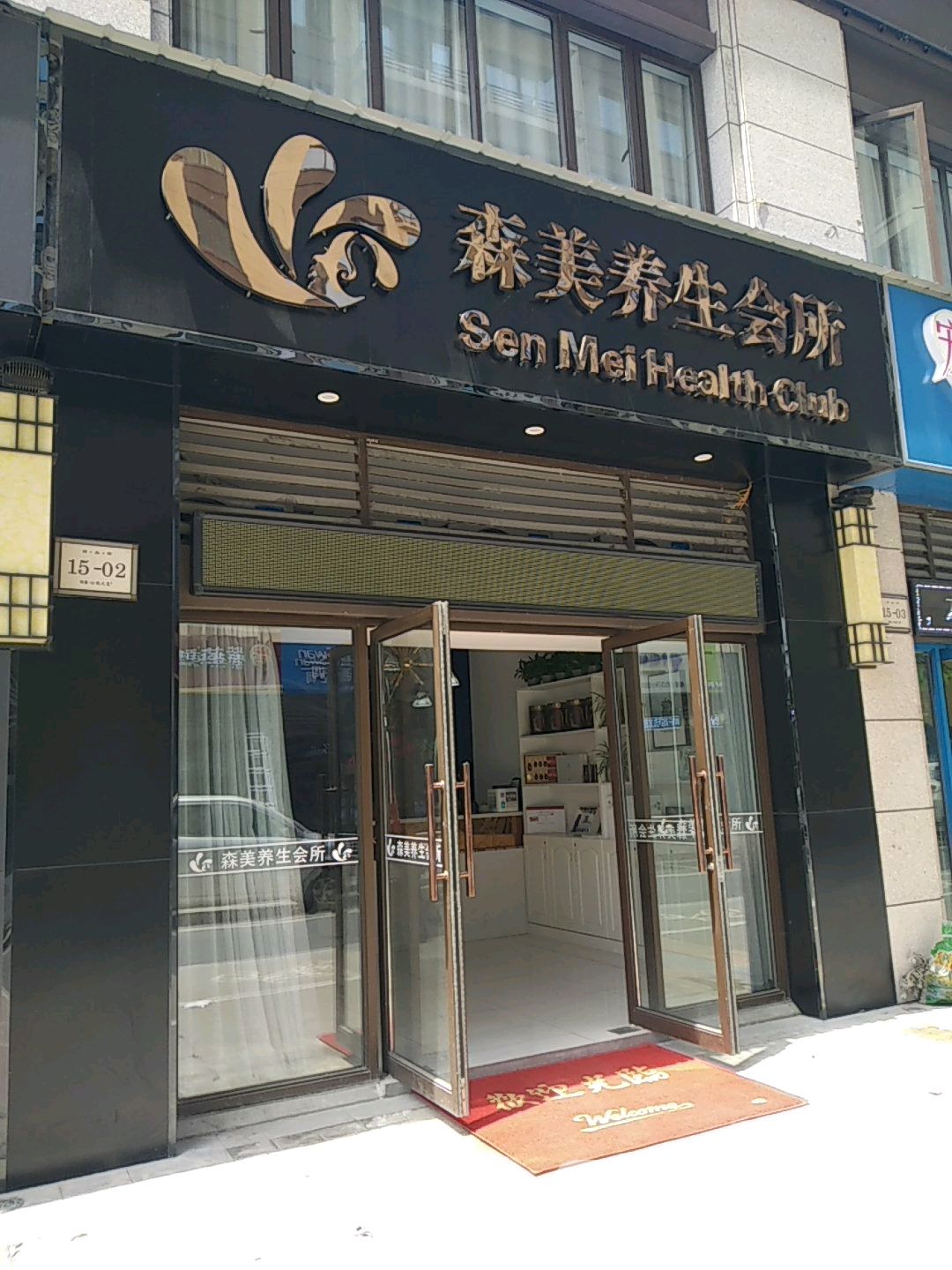 森美养生会suo