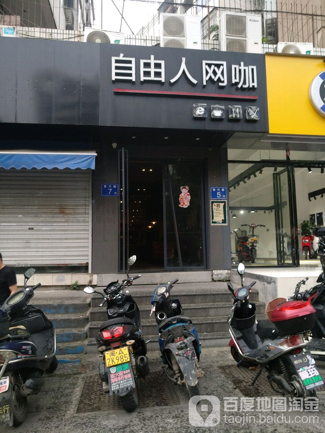 自由人网咖(君竹路店)