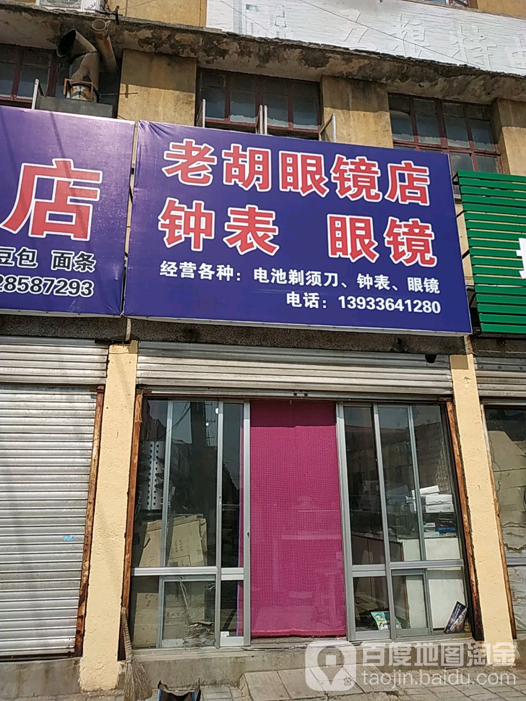 老胡钟表眼镜