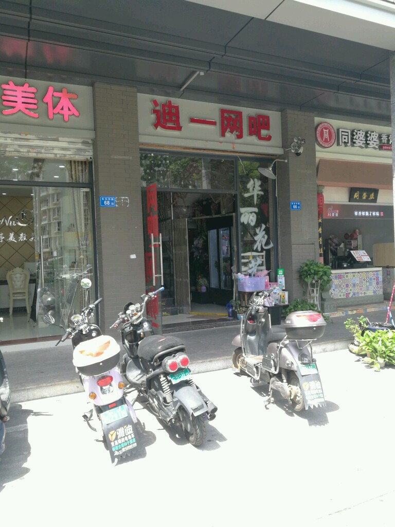 老佛爷·迪一网吧(王庄店)