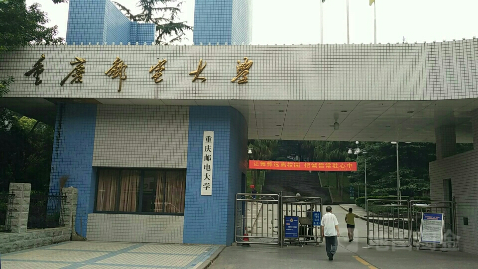 重庆邮电大学-老校门