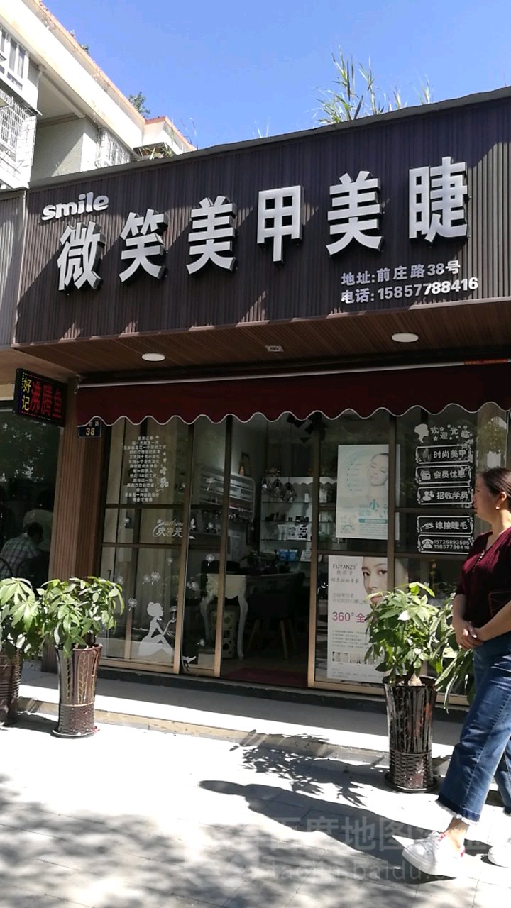 微笑美睫美睫(上陡门店)