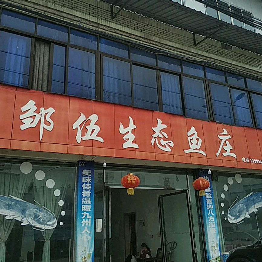 邹伍驿生态鱼庄
