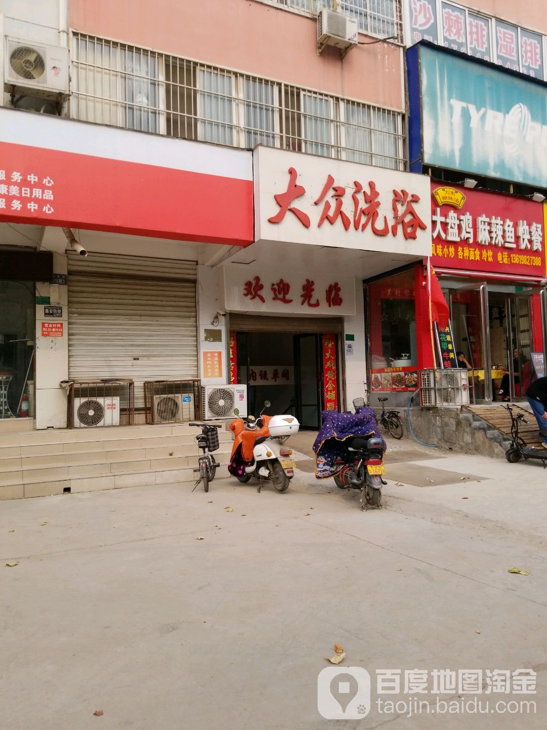 大众张洗浴(建设路店)