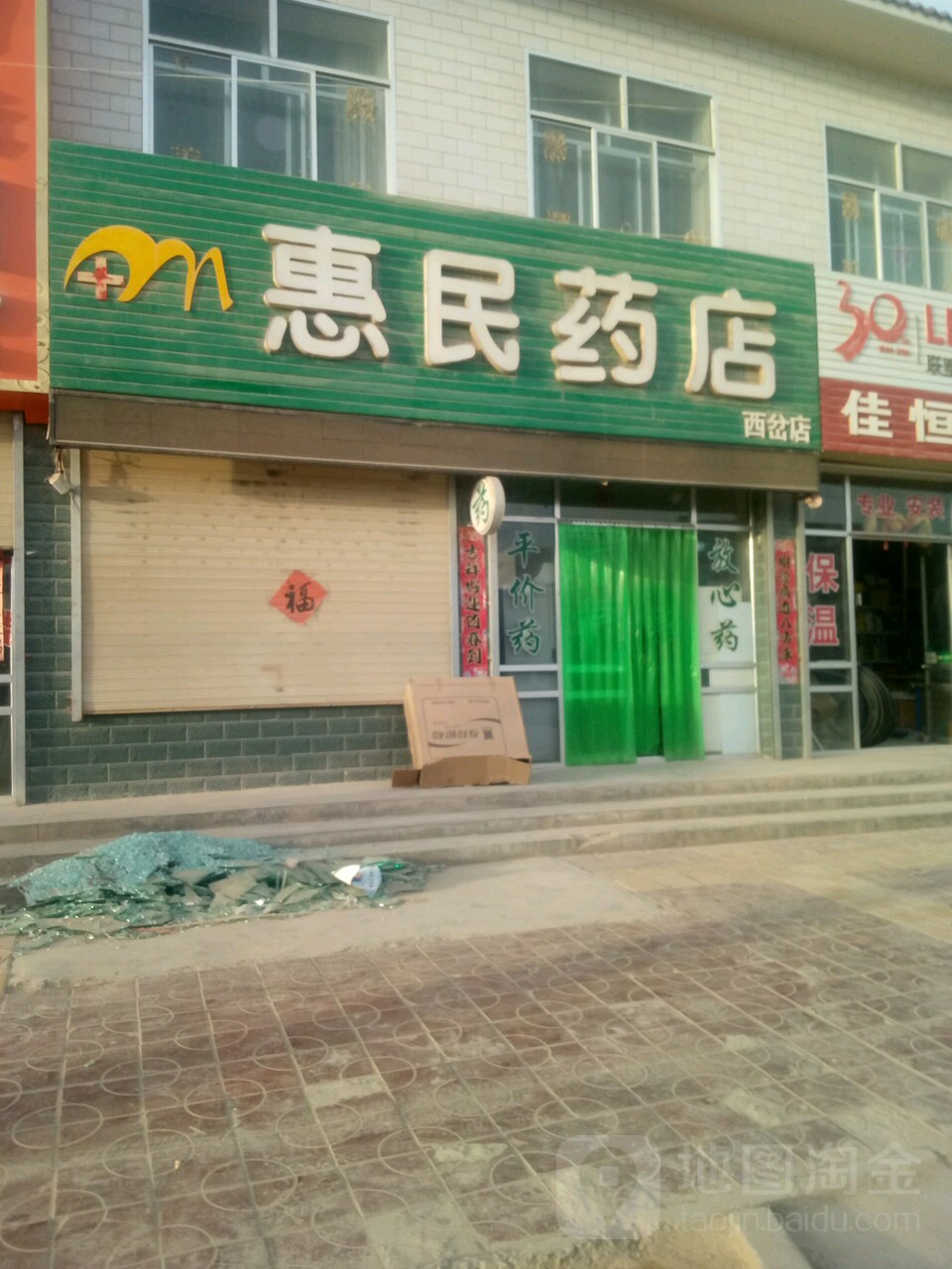 惠民藥店