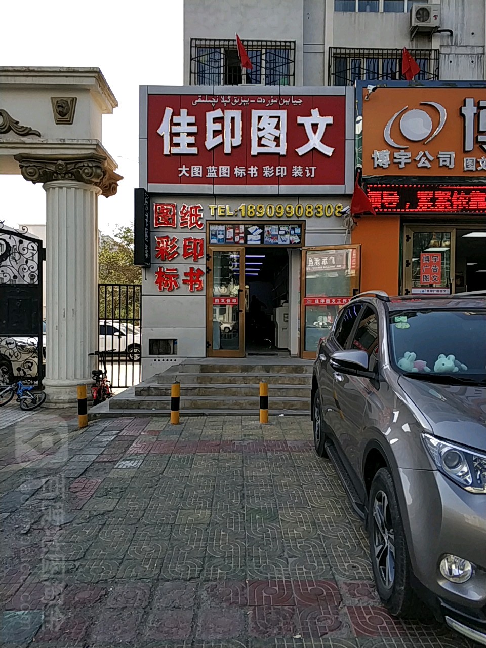 佳印图文(友谊路店)