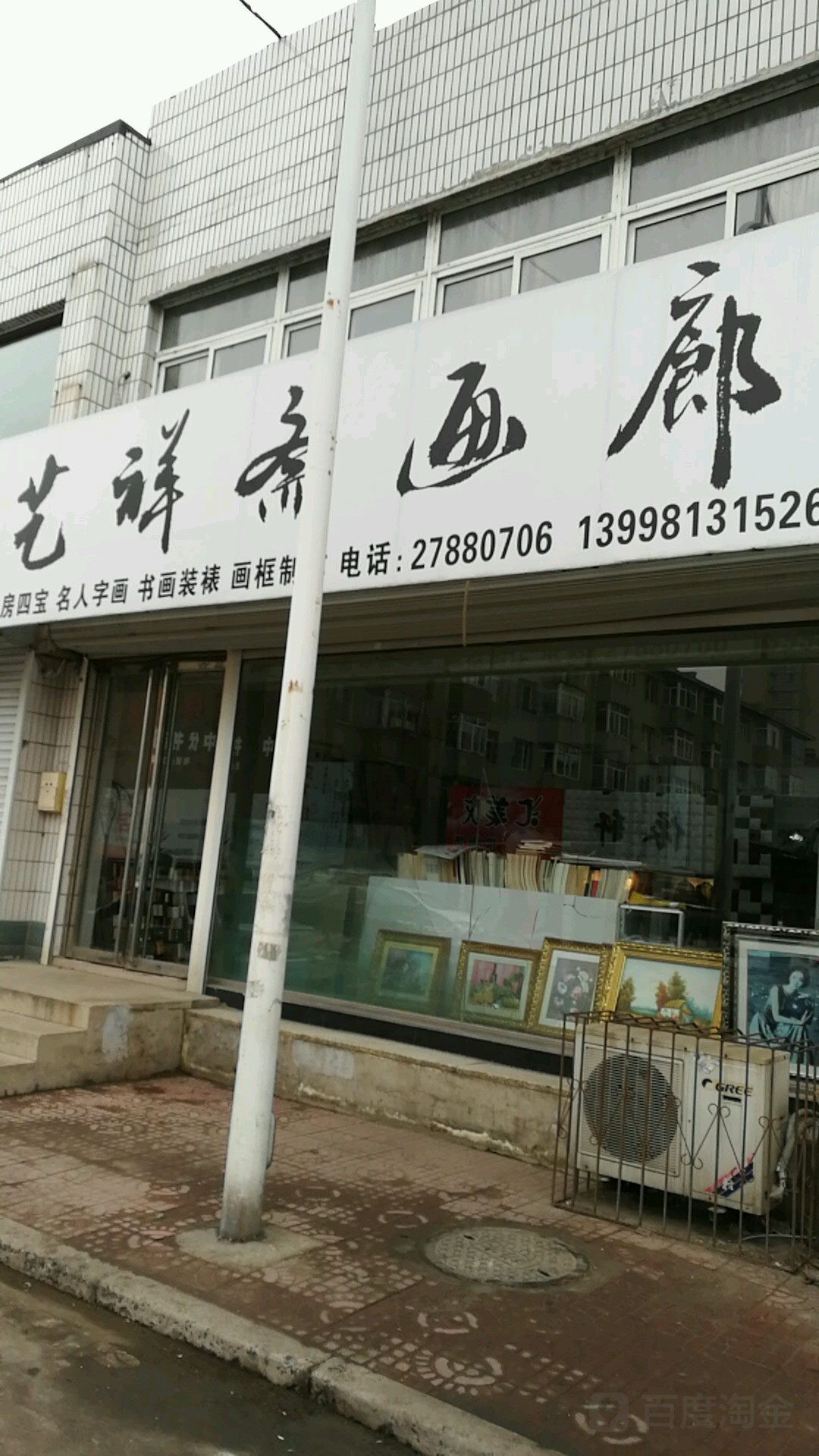 艺祥斋画廊
