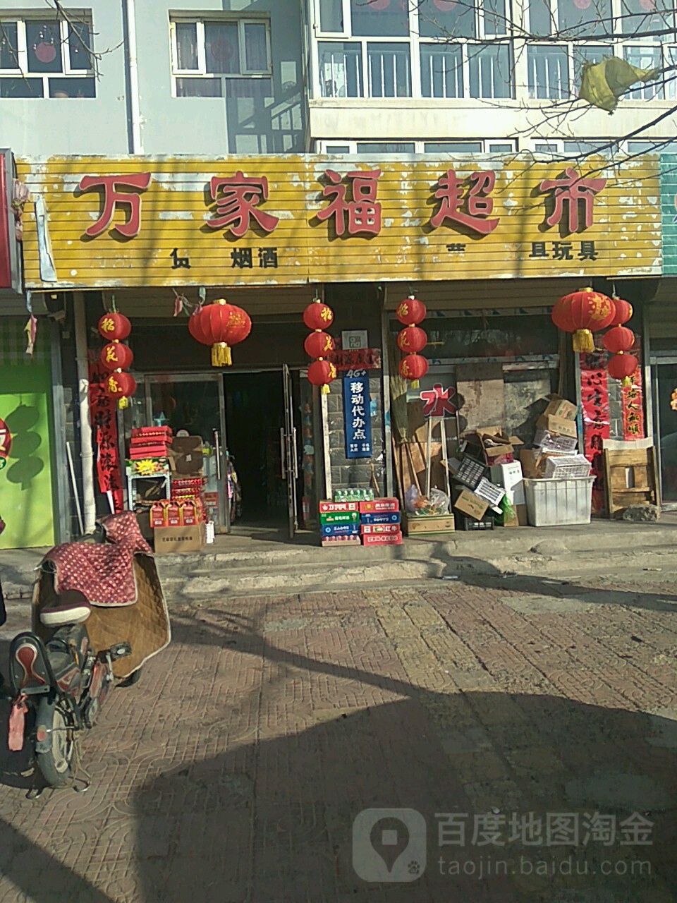 万家福超市(公园路店)