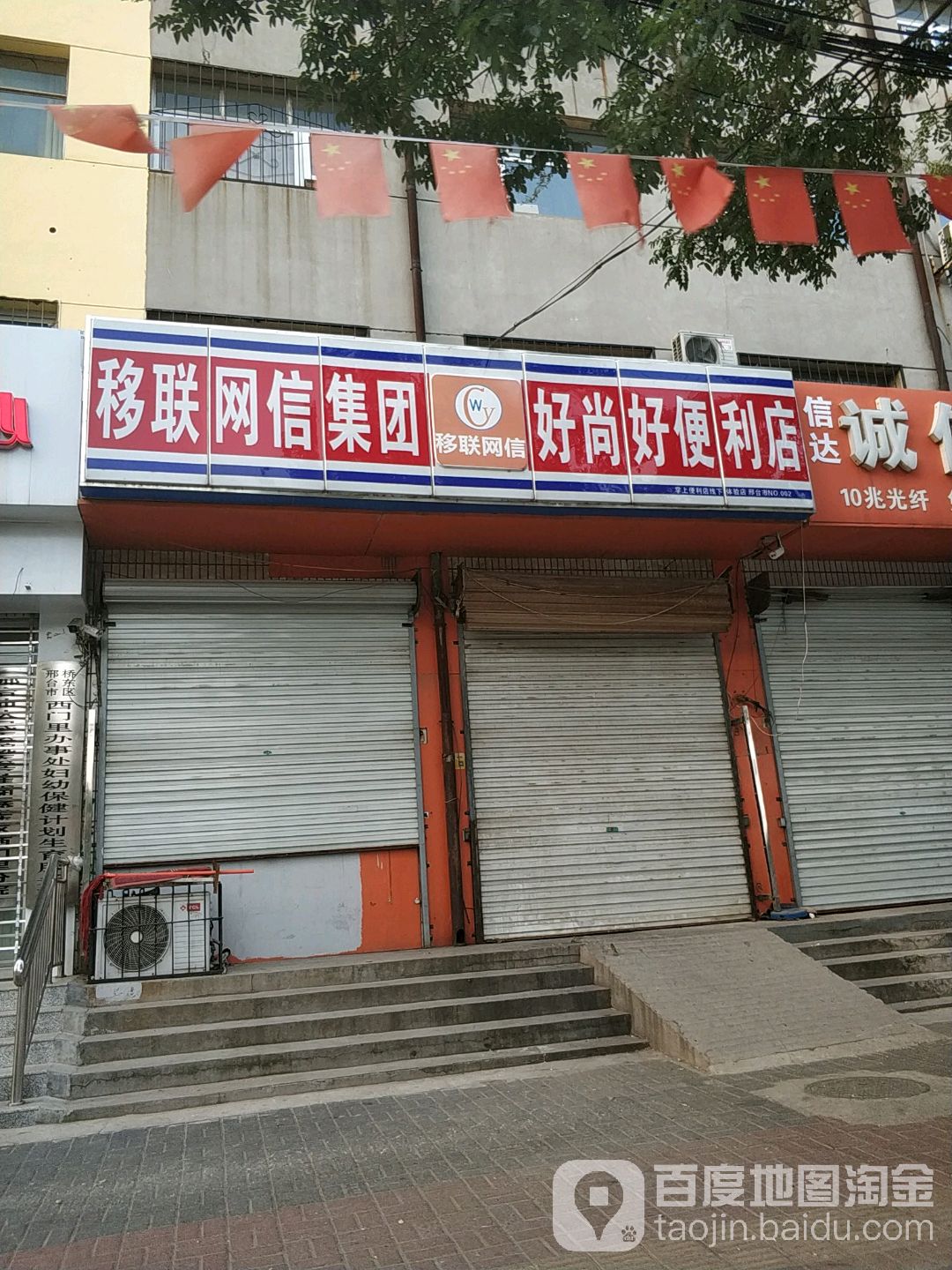 移联网信集团。(好尚好便利店)
