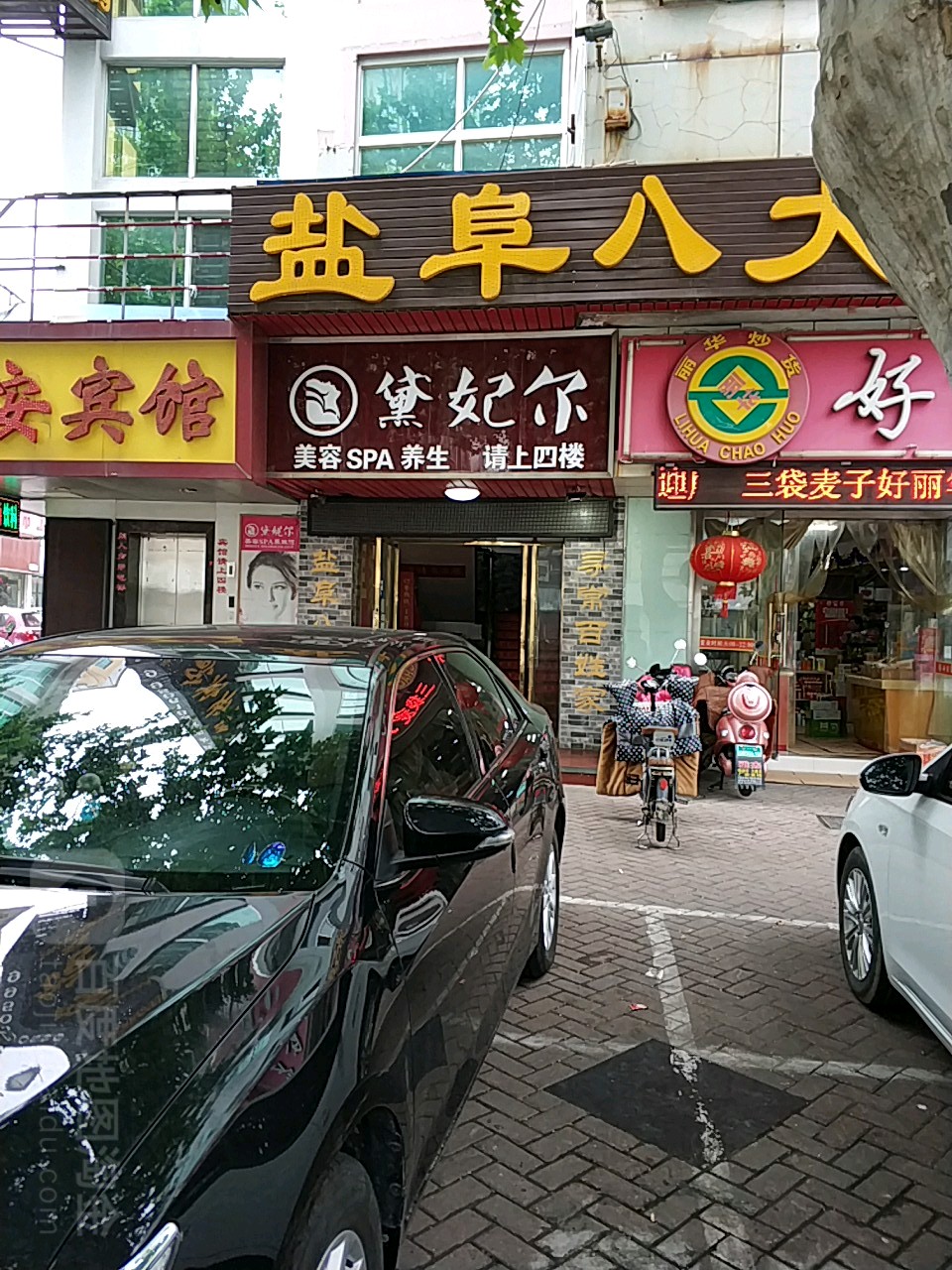黛妃尔美荣SPA养生
