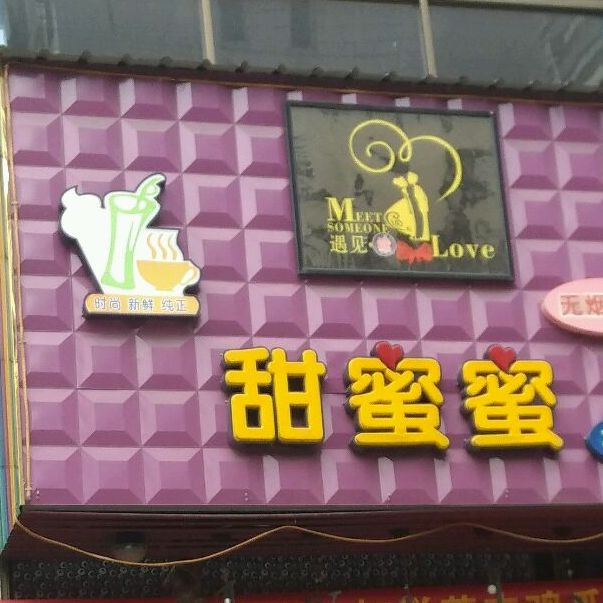 甜蜜蜜(晟大世纪皇庭店)