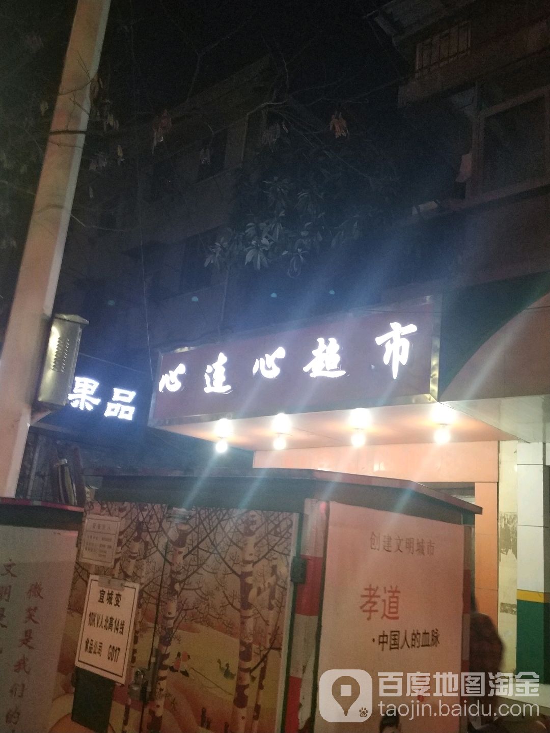 心连心超市(人民路店)