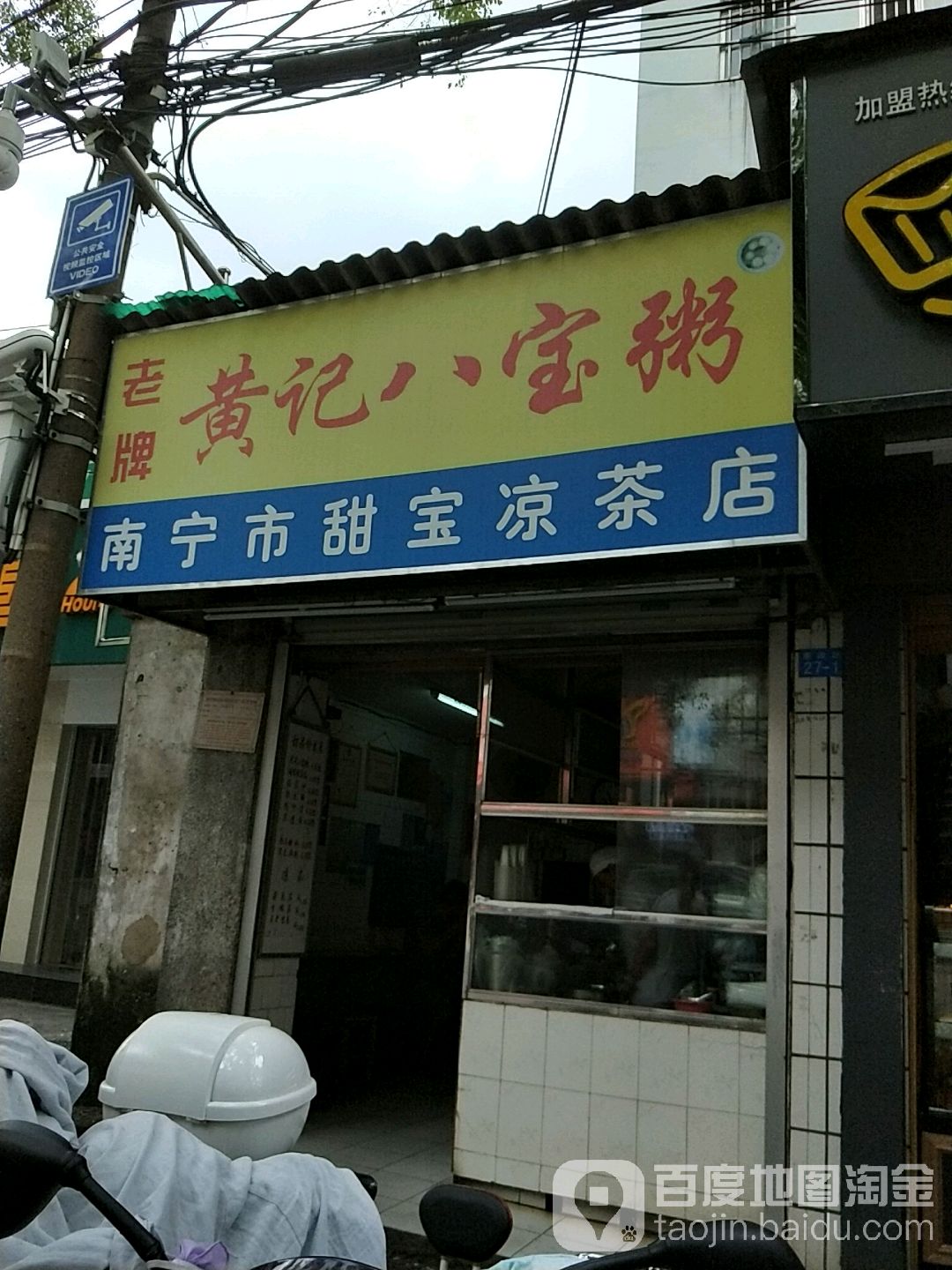 黄记八宝粥南宁市甜宝凉茶店