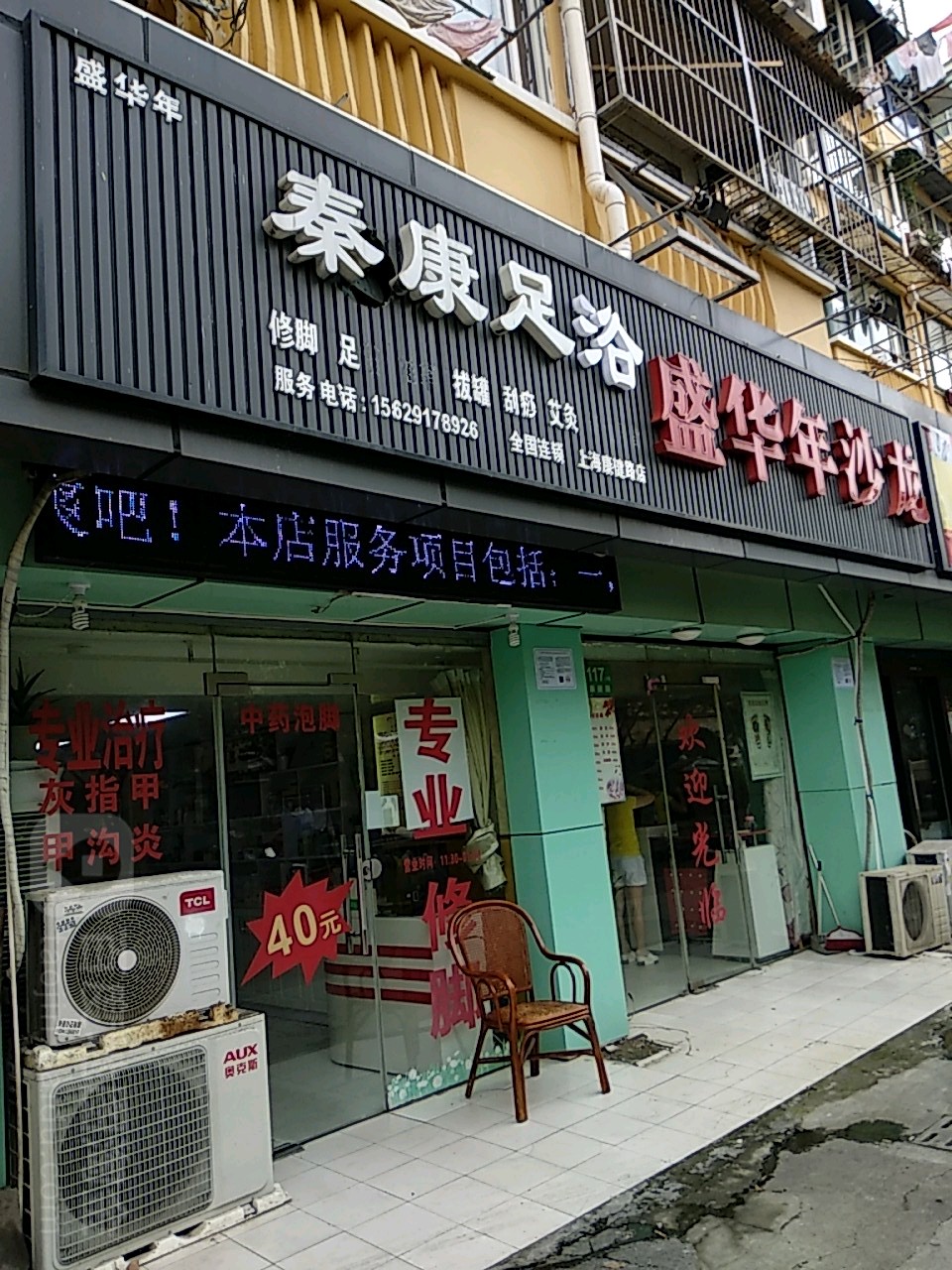 秦康堂盲人按摩(康健路店)